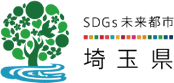 SDGs未来都市 埼玉県